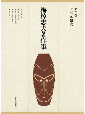 cover image of 梅棹忠夫著作集２　モンゴル研究